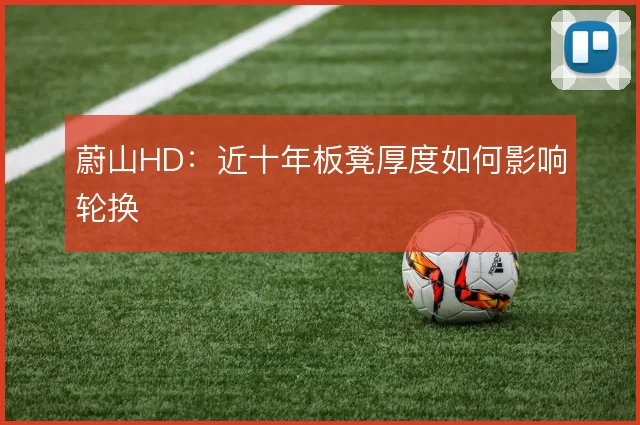 蔚山HD:近十年板凳厚度如何影响轮换