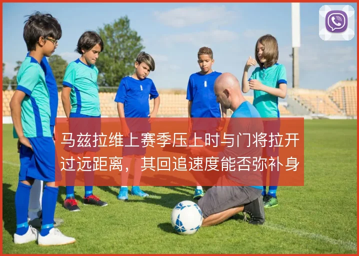 马兹拉维上赛季压上时与门将拉开过远距离，其回追速度能否弥补身后空当