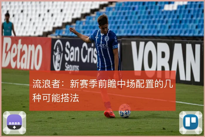 流浪者：新赛季前瞻中场配置的几种可能搭法