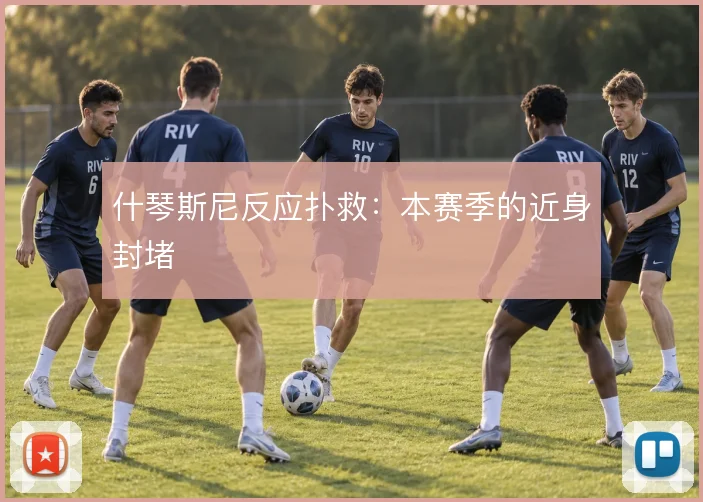 什琴斯尼反应扑救：本赛季的近身封堵