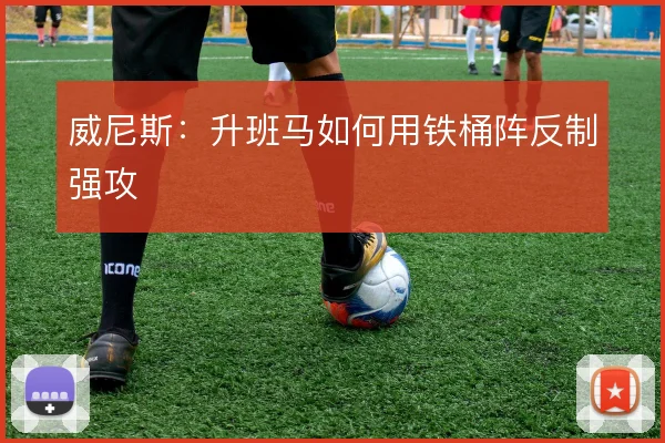 威尼斯:升班马如何用铁桶阵反制强攻