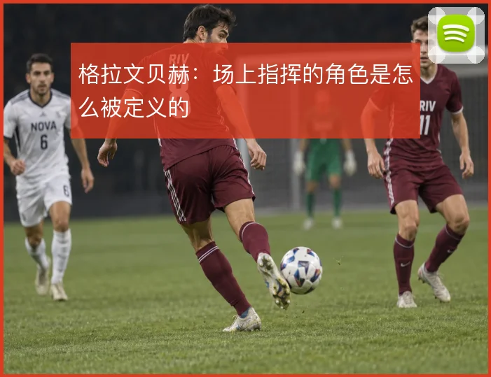 格拉文贝赫：场上指挥的角色是怎么被定义的