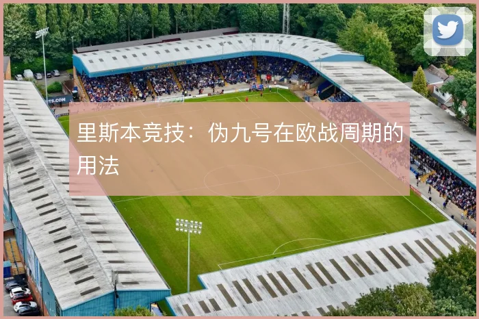 里斯本竞技:伪九号在欧战周期的用法