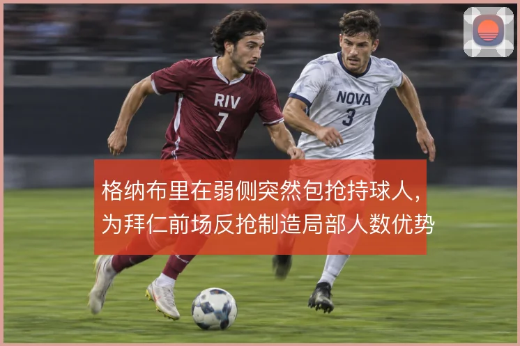 格纳布里在弱侧突然包抢持球人，为拜仁前场反抢制造局部人数优势