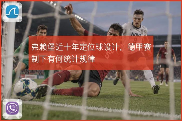 弗赖堡近十年定位球设计，德甲赛制下有何统计规律