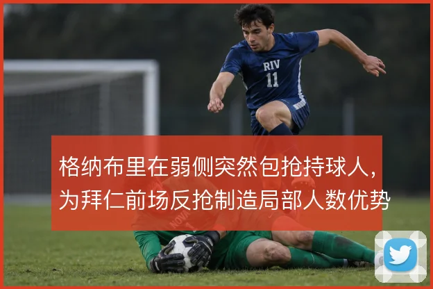 格纳布里在弱侧突然包抢持球人，为拜仁前场反抢制造局部人数优势