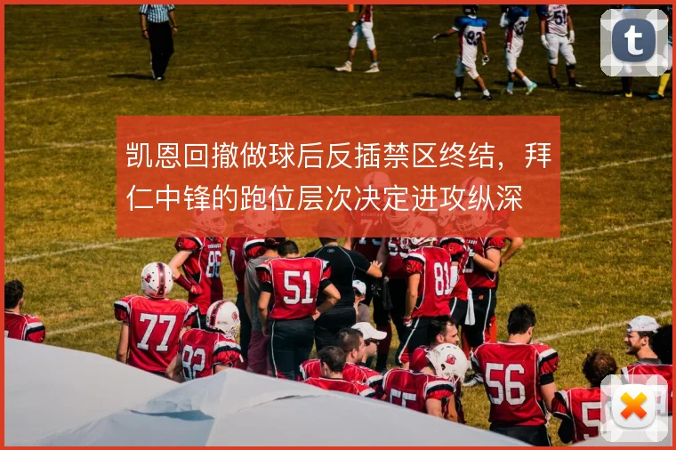凯恩回撤做球后反插禁区终结，拜仁中锋的跑位层次决定进攻纵深