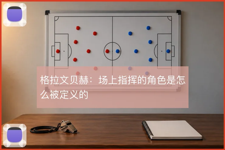 格拉文贝赫：场上指挥的角色是怎么被定义的