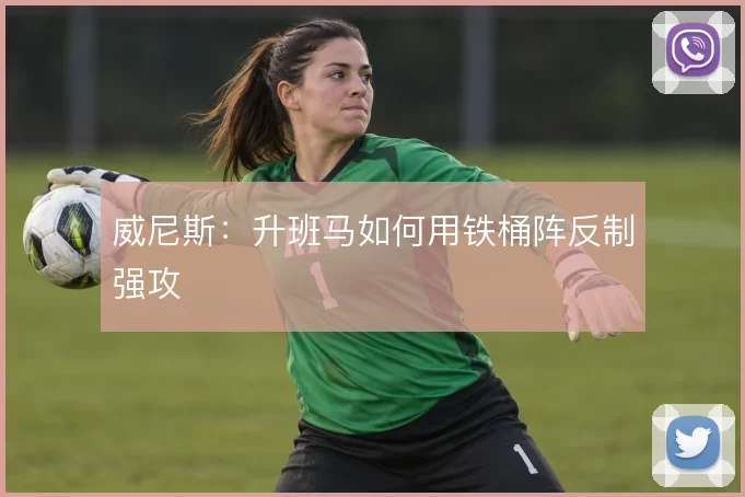 威尼斯:升班马如何用铁桶阵反制强攻