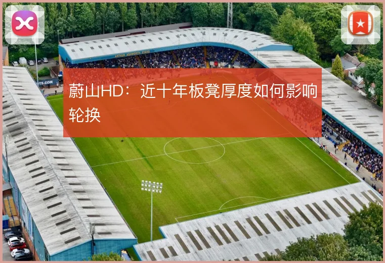 蔚山HD:近十年板凳厚度如何影响轮换