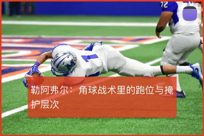 勒阿弗尔：角球战术里的跑位与掩护层次