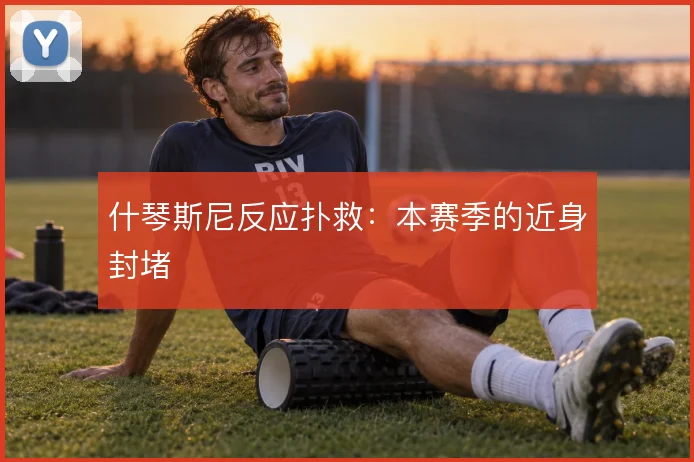 什琴斯尼反应扑救:本赛季的近身封堵